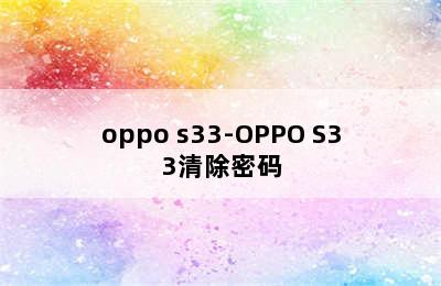 oppo s33-OPPO S33清除密码
